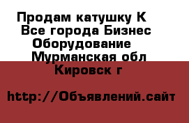 Продам катушку К80 - Все города Бизнес » Оборудование   . Мурманская обл.,Кировск г.